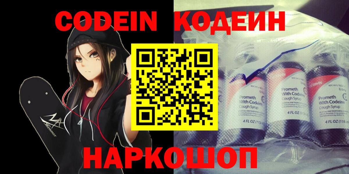 Кодеин Purple Drank Фрязино