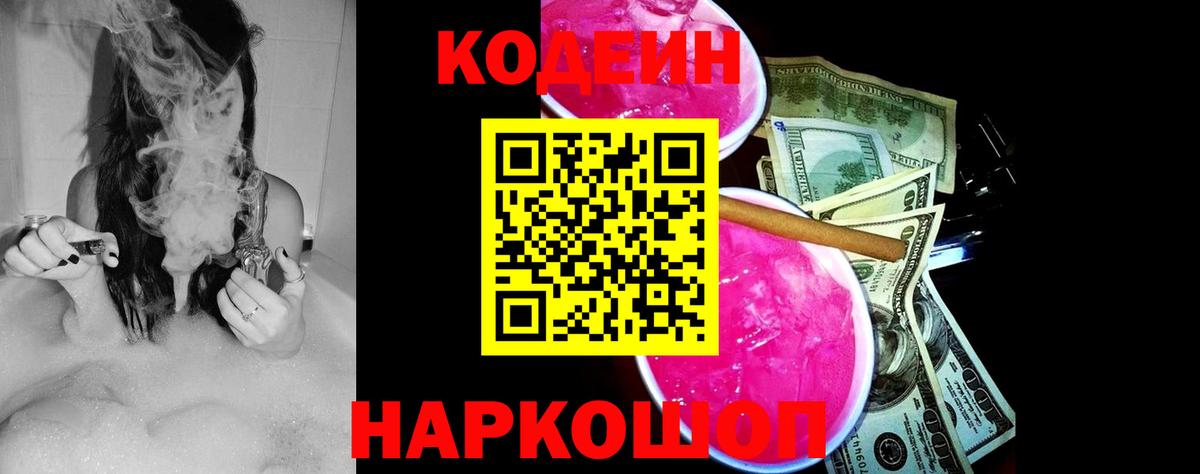 Фрязино  Codein Purple Drank  Вход с VPN 